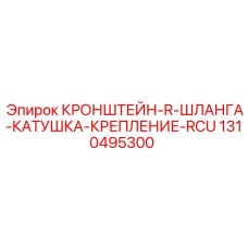 1310495300 КРОНШТЕЙН-R-ШЛАНГА-КАТУШКА-КРЕПЛЕНИЕ-RCU Epiroc
