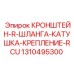 1310495300 КРОНШТЕЙН-R-ШЛАНГА-КАТУШКА-КРЕПЛЕНИЕ-RCU Epiroc
