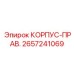 2657241069 КОРПУС-ПРАВ. Epiroc