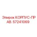 Правый корпус 57241069 для техники Epiroc