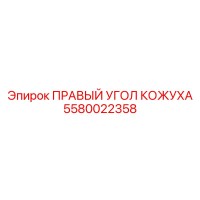 5580022358 ПРАВЫЙ УГОЛ КОЖУХА Epiroc