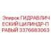 3376683063 ГИДРАВЛИЧЕСКИЙ ЦИЛИНДР-ПРАВЫЙ Epiroc