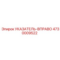 4730009522 УКАЗАТЕЛЬ-ВПРАВО Epiroc
