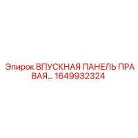 1649932324 ВПУСКНАЯ ПАНЕЛЬ ПРАВАЯ Epiroc