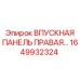 1649932324 ВПУСКНАЯ ПАНЕЛЬ ПРАВАЯ Epiroc