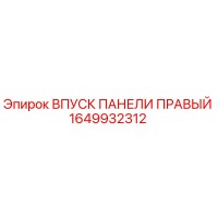 1649932312 ВПУСК ПАНЕЛИ ПРАВЫЙ Epiroc