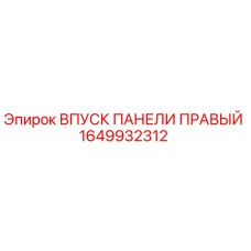 1649932312 ВПУСК ПАНЕЛИ ПРАВЫЙ Epiroc