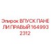 1649932312 ВПУСК ПАНЕЛИ ПРАВЫЙ Epiroc