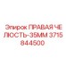 3715844500 ПРАВАЯ ЧЕЛЮСТЬ-35MM Epiroc
