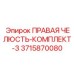 3715870080 ПРАВАЯ ЧЕЛЮСТЬ-КОМПЛЕКТ-3 Epiroc