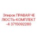 3715092280 ПРАВАЯ ЧЕЛЮСТЬ-КОМПЛЕКТ-4 Epiroc