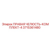 3715361480 ПРАВАЯ ЧЕЛЮСТЬ-КОМПЛЕКТ-4 Epiroc