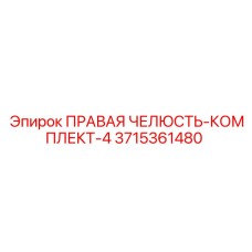 3715361480 ПРАВАЯ ЧЕЛЮСТЬ-КОМПЛЕКТ-4 Epiroc