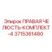 3715361480 ПРАВАЯ ЧЕЛЮСТЬ-КОМПЛЕКТ-4 Epiroc