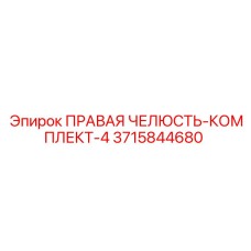 3715844680 ПРАВАЯ ЧЕЛЮСТЬ-КОМПЛЕКТ-4 Epiroc