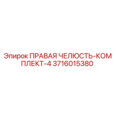 3716015380 ПРАВАЯ ЧЕЛЮСТЬ-КОМПЛЕКТ-4 Epiroc
