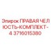 3716015380 ПРАВАЯ ЧЕЛЮСТЬ-КОМПЛЕКТ-4 Epiroc