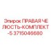 3715046680 ПРАВАЯ ЧЕЛЮСТЬ-КОМПЛЕКТ-5 Epiroc
