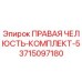 3715097180 ПРАВАЯ ЧЕЛЮСТЬ-КОМПЛЕКТ-5 Epiroc