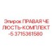3715361580 ПРАВАЯ ЧЕЛЮСТЬ-КОМПЛЕКТ-5 Epiroc