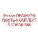 3715361680 ПРАВАЯ ЧЕЛЮСТЬ-КОМПЛЕКТ-5 Epiroc