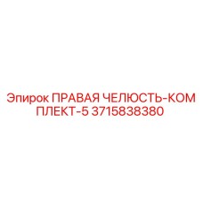 3715838380 ПРАВАЯ ЧЕЛЮСТЬ-КОМПЛЕКТ-5 Epiroc