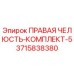 3715838380 ПРАВАЯ ЧЕЛЮСТЬ-КОМПЛЕКТ-5 Epiroc