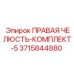 3715844880 ПРАВАЯ ЧЕЛЮСТЬ-КОМПЛЕКТ-5 Epiroc
