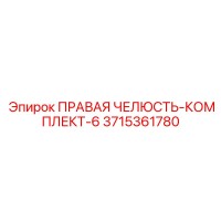 3715361780 ПРАВАЯ ЧЕЛЮСТЬ-КОМПЛЕКТ-6 Epiroc