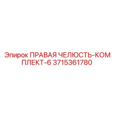 3715361780 ПРАВАЯ ЧЕЛЮСТЬ-КОМПЛЕКТ-6 Epiroc