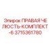 3715361780 ПРАВАЯ ЧЕЛЮСТЬ-КОМПЛЕКТ-6 Epiroc