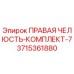 3715361880 ПРАВАЯ ЧЕЛЮСТЬ-КОМПЛЕКТ-7 Epiroc