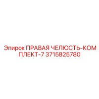 3715825780 ПРАВАЯ ЧЕЛЮСТЬ-КОМПЛЕКТ-7 Epiroc