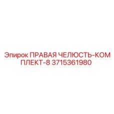 3715361980 ПРАВАЯ ЧЕЛЮСТЬ-КОМПЛЕКТ-8 Epiroc