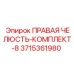 3715361980 ПРАВАЯ ЧЕЛЮСТЬ-КОМПЛЕКТ-8 Epiroc