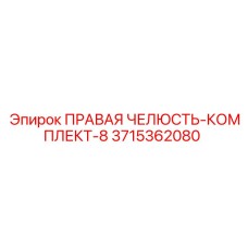 3715362080 ПРАВАЯ ЧЕЛЮСТЬ-КОМПЛЕКТ-8 Epiroc