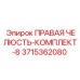 3715362080 ПРАВАЯ ЧЕЛЮСТЬ-КОМПЛЕКТ-8 Epiroc