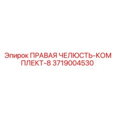 3719004530 ПРАВАЯ ЧЕЛЮСТЬ-КОМПЛЕКТ-8 Epiroc