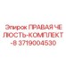 3719004530 ПРАВАЯ ЧЕЛЮСТЬ-КОМПЛЕКТ-8 Epiroc