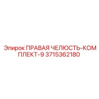 3715362180 ПРАВАЯ ЧЕЛЮСТЬ-КОМПЛЕКТ-9 Epiroc