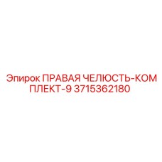 3715362180 ПРАВАЯ ЧЕЛЮСТЬ-КОМПЛЕКТ-9 Epiroc