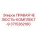 3715362180 ПРАВАЯ ЧЕЛЮСТЬ-КОМПЛЕКТ-9 Epiroc