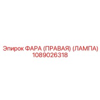 1089026318 ФАРА (ПРАВАЯ) (ЛАМПА) Epiroc