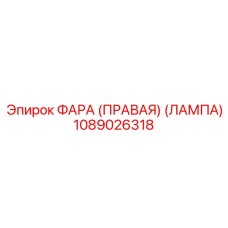 1089026318 ФАРА (ПРАВАЯ) (ЛАМПА) Epiroc