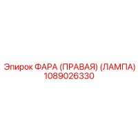 1089026330 ФАРА (ПРАВАЯ) (ЛАМПА) Epiroc
