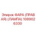 1089026330 ФАРА (ПРАВАЯ) (ЛАМПА) Epiroc