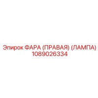 1089026334 ФАРА (ПРАВАЯ) (ЛАМПА) Epiroc