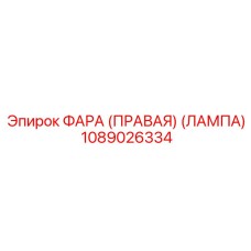 1089026334 ФАРА (ПРАВАЯ) (ЛАМПА) Epiroc