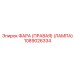1089026334 ФАРА (ПРАВАЯ) (ЛАМПА) Epiroc