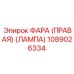 1089026334 ФАРА (ПРАВАЯ) (ЛАМПА) Epiroc